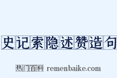 史记索隐述赞造句是什么意思的图片